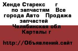 Хенде Старекс 1999г 2,5 4WD по запчастям - Все города Авто » Продажа запчастей   . Челябинская обл.,Карталы г.